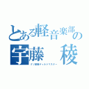 とある軽音楽部の宇藤 稜（クソ変態ディルドマスター）