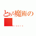 とある魔術の（Ａｒｅｘｉｓ）