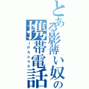 とある影薄い奴の携帯電話（ｉＰｈｏｎｅ）