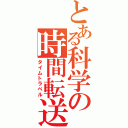 とある科学の時間転送（タイムトラベル）