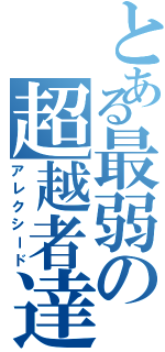 とある最弱の超越者達Ⅱ（アレクシード）