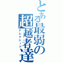 とある最弱の超越者達Ⅱ（アレクシード）