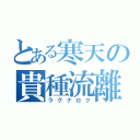 とある寒天の貴種流離譚（ラグナロク）