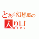 とある幻想郷の入り口（博麗神社）