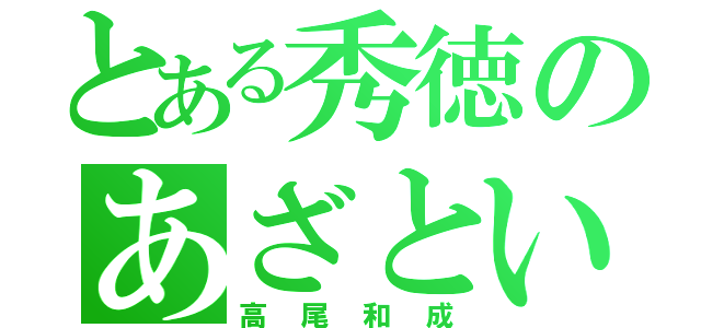 とある秀徳のあざといヤツ（高尾和成）