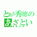 とある秀徳のあざといヤツ（高尾和成）