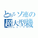 とあるソ連の超大型機（ムリーヤ）