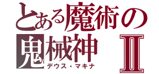 とある魔術の鬼械神Ⅱ（デウス・マキナ）