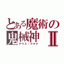 とある魔術の鬼械神Ⅱ（デウス・マキナ）