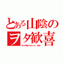 とある山陰のヲタ歓喜（荒ぶる季節の乙女どもよ。を放送）