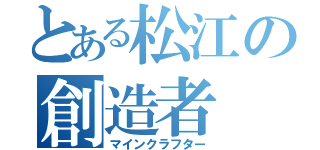 とある松江の創造者（マインクラフター）