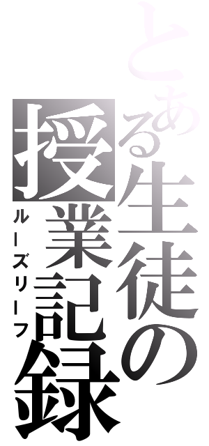 とある生徒の授業記録（ルーズリーフ）