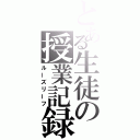 とある生徒の授業記録（ルーズリーフ）