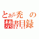 とある禿の禁書目録（発毛・育毛）