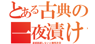 とある古典の一夜漬け（追試回避しないと爆死決定）