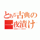 とある古典の一夜漬け（追試回避しないと爆死決定）