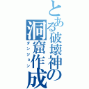 とある破壊神の洞窟作成（ダンジョン）