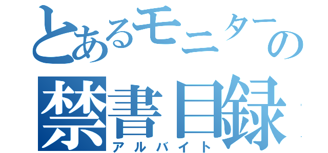 とあるモニターの禁書目録（アルバイト）