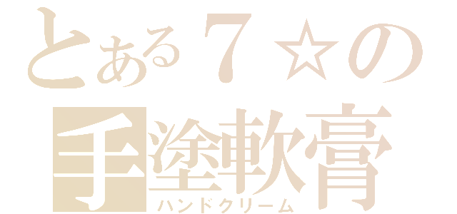 とある７☆の手塗軟膏（ハンドクリーム）