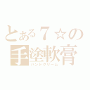 とある７☆の手塗軟膏（ハンドクリーム）