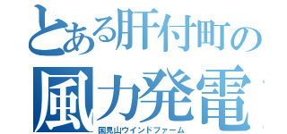 とある肝付町の風力発電所（国見山ウインドファーム）