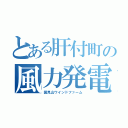 とある肝付町の風力発電所（国見山ウインドファーム）