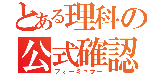 とある理科の公式確認（フォーミュラー）