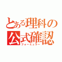 とある理科の公式確認（フォーミュラー）