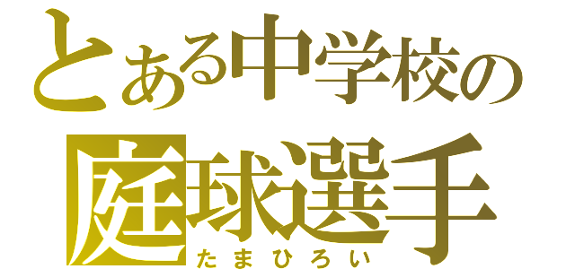 とある中学校の庭球選手（たまひろい）