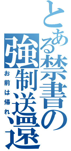 とある禁書の強制送還（お前は帰れ）