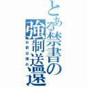 とある禁書の強制送還（お前は帰れ）