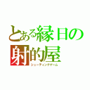 とある縁日の射的屋 ６発５０円（シューティングゲーム）