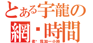 とある宇龍の網咖時間（老闆我加一小時）