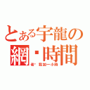 とある宇龍の網咖時間（老闆我加一小時）