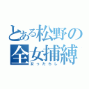 とある松野の全女捕縛（女ったらし）