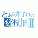 とある井手口の変体計画Ⅱ（ヘンタイケイカク）