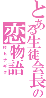 とある生徒会長の恋物語（桂ヒナギク）