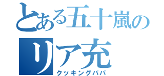 とある五十嵐のリア充（クッキングパパ）