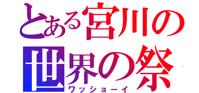 とある宮川の世界の祭（ワッショーイ）