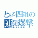 とある四組の連鎖爆撃（非リア歓喜）