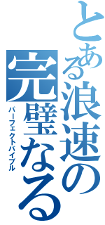 とある浪速の完璧なる聖書（パーフェクトバイブル）