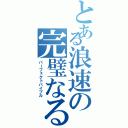 とある浪速の完璧なる聖書（パーフェクトバイブル）