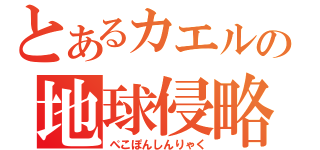 とあるカエルの地球侵略（ぺこぽんしんりゃく）