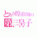 とある煌帝国の第三皇子（練　紅覇）