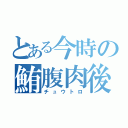 とある今時の鮪腹肉後部（チュウトロ）