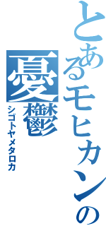 とあるモヒカンの憂鬱（シゴトヤメタロカ）