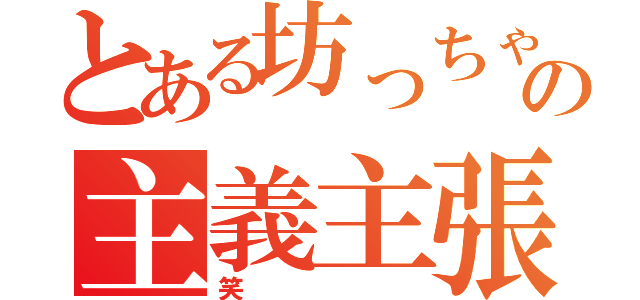 とある坊っちゃんの主義主張（笑）