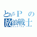 とあるＰの放浪戦士（ツングースカ）