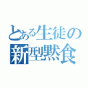 とある生徒の新型黙食（）