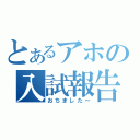 とあるアホの入試報告（おちました～）